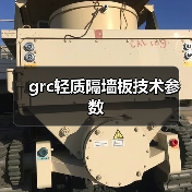 grc轻质隔墙板技术参数(图1) grc轻质隔墙板技术参数(图1)