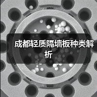 成都轻质隔墙板种类解析（图3）