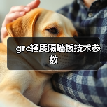 grc轻质隔墙板技术参数(图2) grc轻质隔墙板技术参数(图2)