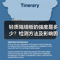 轻质隔墙板的强度是多少?检测方法及影响因素(图4) 轻质隔墙板的强度是多少?检测方法及影响因素(图4)