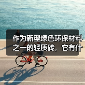 作为新型绿色环保材料之一的轻质砖,它有什么优势?(图1) 作为新型绿色环保材料之一的轻质砖,它有什么优势?(图1)