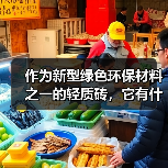 作为新型绿色环保材料之一的轻质砖,它有什么优势?(图3) 作为新型绿色环保材料之一的轻质砖,它有什么优势?(图3)