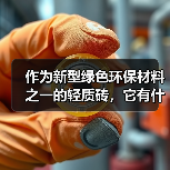 作为新型绿色环保材料之一的轻质砖,它有什么优势?(图2) 作为新型绿色环保材料之一的轻质砖,它有什么优势?(图2)