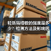 轻质隔墙板的强度是多少?检测方法及影响因素(图1) 轻质隔墙板的强度是多少?检测方法及影响因素(图1)