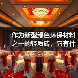 作为新型绿色环保材料之一的轻质砖,它有什么优势?(图4) 作为新型绿色环保材料之一的轻质砖,它有什么优势?(图4)