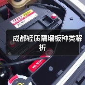成都轻质隔墙板种类解析（图4）