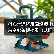 供应水泥轻质隔墙板_陶粒空心条板批发(认证商家)(图3) 供应水泥轻质隔墙板_陶粒空心条板批发(认证商家)(图3)