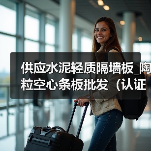供应水泥轻质隔墙板_陶粒空心条板批发(认证商家)(图4) 供应水泥轻质隔墙板_陶粒空心条板批发(认证商家)(图4)