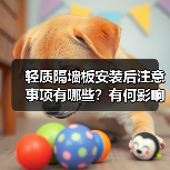 轻质隔墙板安装后注意事项有哪些？有何影响？（图1）