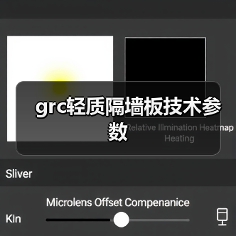 grc轻质隔墙板技术参数(图3) grc轻质隔墙板技术参数(图3)