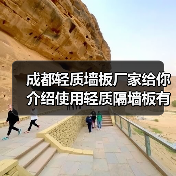 成都轻质墙板厂家给你介绍使用轻质隔墙板有哪些优势(图2) 成都轻质墙板厂家给你介绍使用轻质隔墙板有哪些优势(图2)