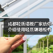 成都轻质墙板厂家给你介绍使用轻质隔墙板有哪些优势(图4) 成都轻质墙板厂家给你介绍使用轻质隔墙板有哪些优势(图4)