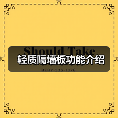 轻质隔墙板功能介绍(图4) 轻质隔墙板功能介绍(图4)