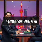 轻质隔墙板功能介绍(图3) 轻质隔墙板功能介绍(图3)