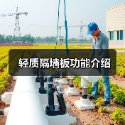 轻质隔墙板功能介绍(图1) 轻质隔墙板功能介绍(图1)