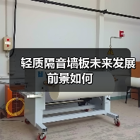 轻质隔音墙板未来发展前景如何（图3）