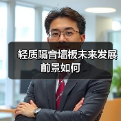 轻质隔音墙板未来发展前景如何（图1）