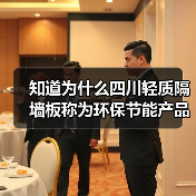 知道为什么四川轻质隔墙板称为环保节能产品（图1）