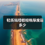 轻质隔墙板规格厚度是多少(图4) 轻质隔墙板规格厚度是多少(图4)