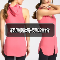 轻质隔墙板和造价（图3）