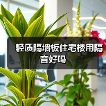 轻质隔墙板住宅楼用隔音好吗（图1）