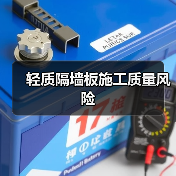 轻质隔墙板施工质量风险（图4）