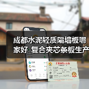 成都水泥轻质隔墙板哪家好_复合夹芯条板生产厂（电话咨询）（图1）