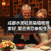 成都水泥轻质隔墙板哪家好_复合夹芯条板生产厂（电话咨询）（图2）
