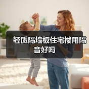 轻质隔墙板住宅楼用隔音好吗（图3）