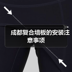 成都复合墙板的安装注意事项（图1）