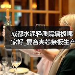 成都水泥轻质隔墙板哪家好_复合夹芯条板生产厂（电话咨询）（图3）