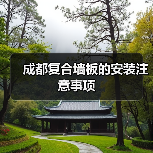 成都复合墙板的安装注意事项（图3）