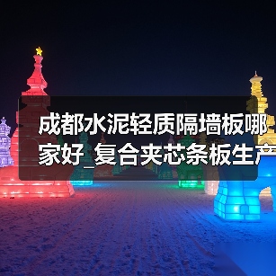 成都水泥轻质隔墙板哪家好_复合夹芯条板生产厂（电话咨询）（图4）