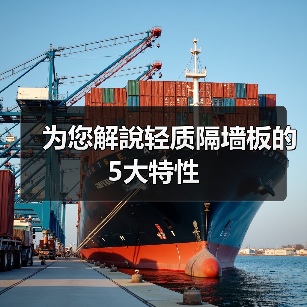 为您解說轻质隔墙板的5大特性（图3）