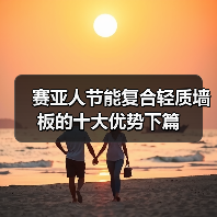 赛亚人节能复合轻质墙板的十大优势下篇（图4）