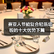 赛亚人节能复合轻质墙板的十大优势下篇（图2）
