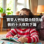 赛亚人节能复合轻质墙板的十大优势下篇（图1）