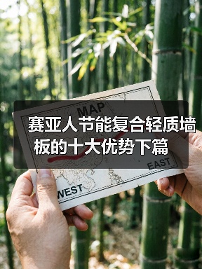 赛亚人节能复合轻质墙板的十大优势下篇（图3）