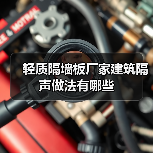 轻质隔墙板厂家建筑隔声做法有哪些（图4）