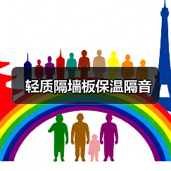 轻质隔墙板保温隔音（图4）