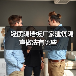 轻质隔墙板厂家建筑隔声做法有哪些（图2）