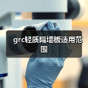 grc轻质隔墙板适用范围（图2）