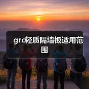 grc轻质隔墙板适用范围（图4）