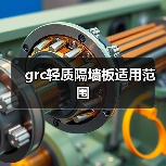 grc轻质隔墙板适用范围（图1）