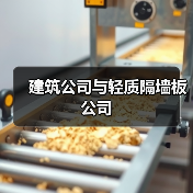 建筑公司与轻质隔墙板公司（图1）