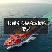 轻质实心复合墙板施工要求(图4) 轻质实心复合墙板施工要求(图4)