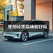 使用轻质隔墙板好吗(图1) 使用轻质隔墙板好吗(图1)