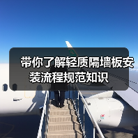 带你了解轻质隔墙板安装流程规范知识（图1）