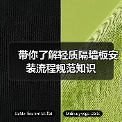 带你了解轻质隔墙板安装流程规范知识（图2）