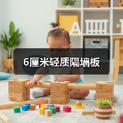 6厘米轻质隔墙板（图1）